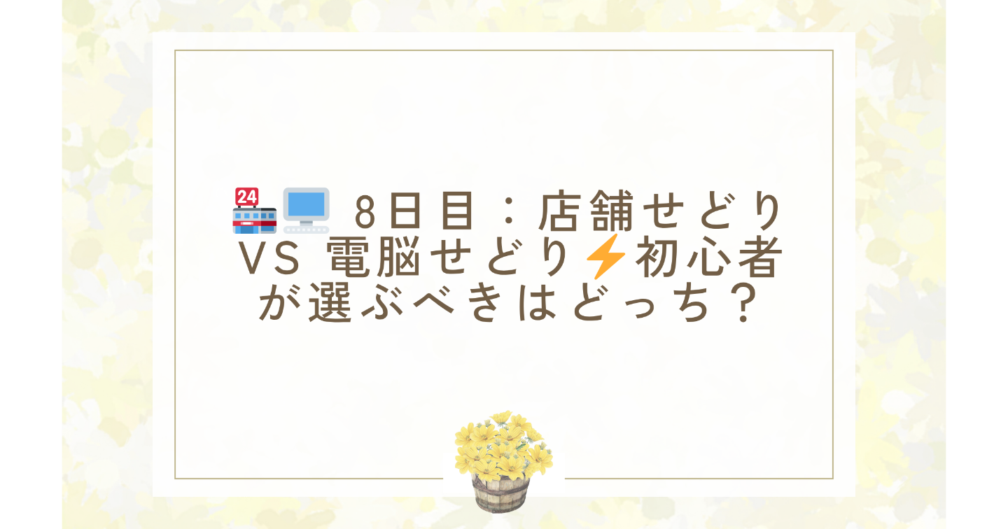 🏪🖥️ 8日目：店舗せどり vs 電脳せどり⚡初心者が選ぶべきはどっち？