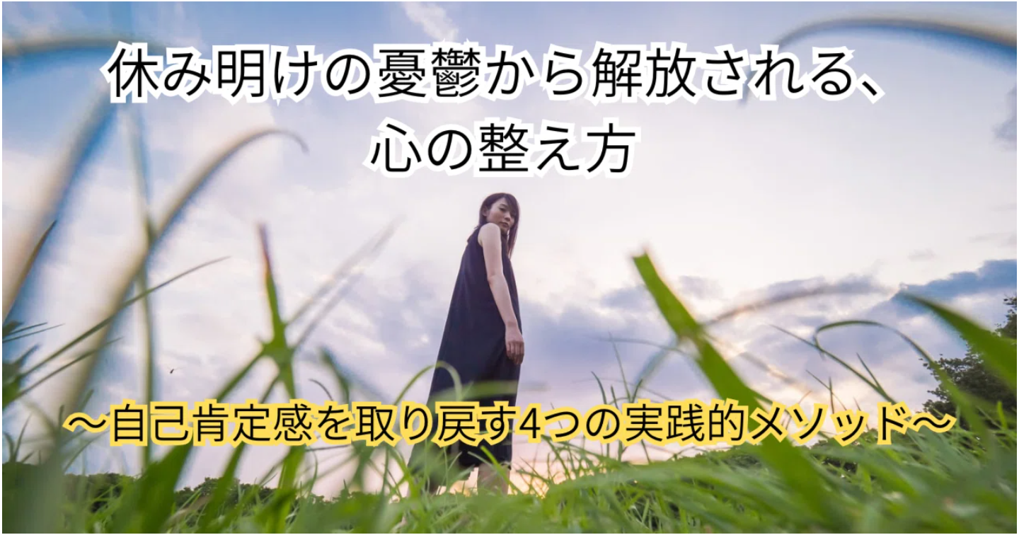 休み明けの憂鬱から解放される、心の整え方 ～自己肯定感を取り戻す4つの実践的メソッド～