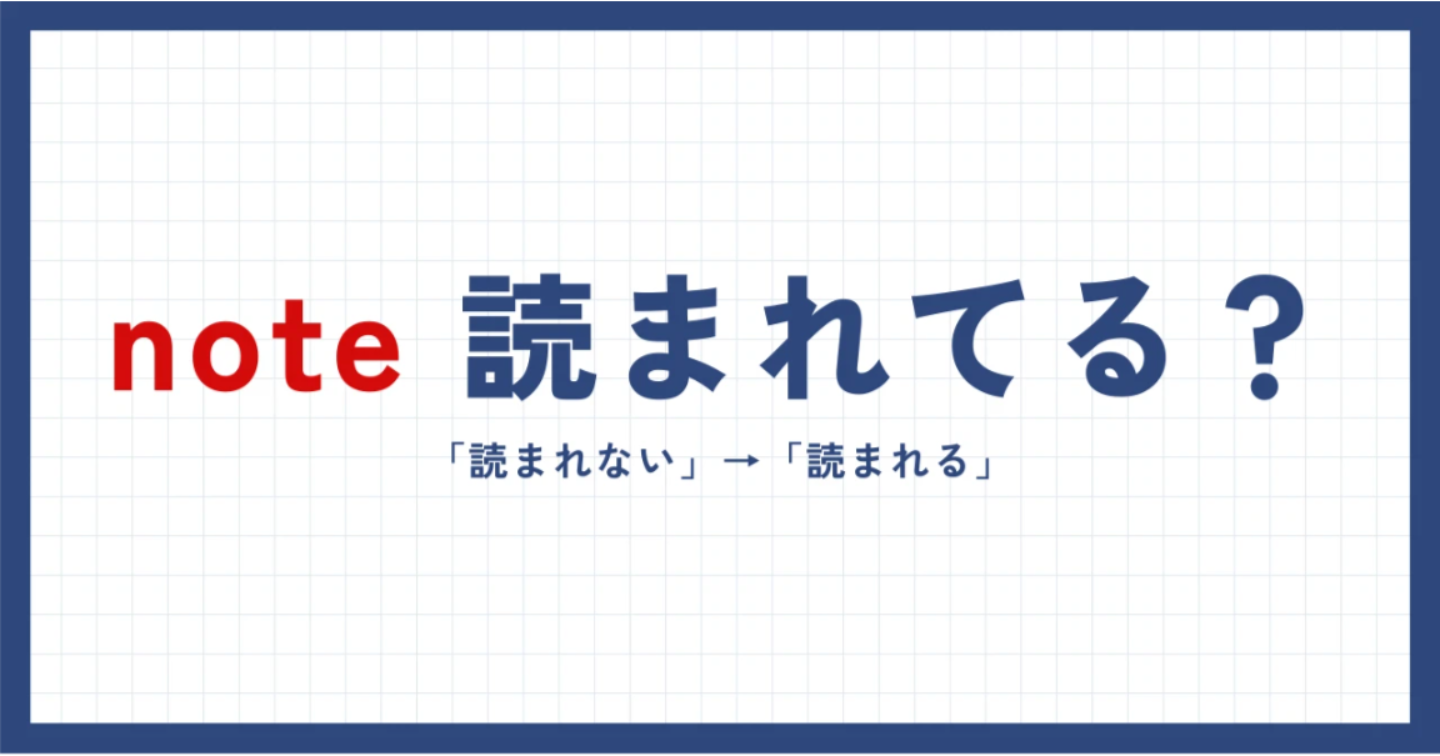 【noteが読まれない人へ】実績ゼロから1ヶ月で売れた｜元SEOライターの読まれるnote戦略