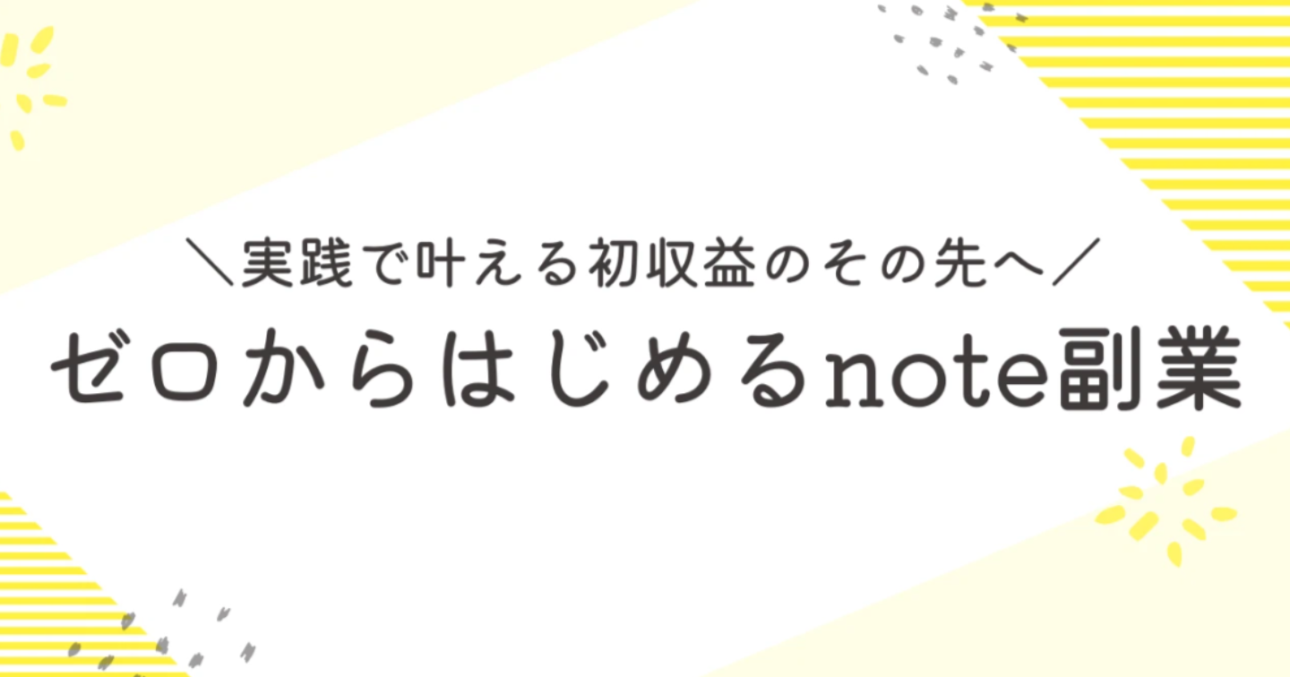副業noteゼロイチ実践ブック～1日30分で初収益500円→その次へ繋げる方法～