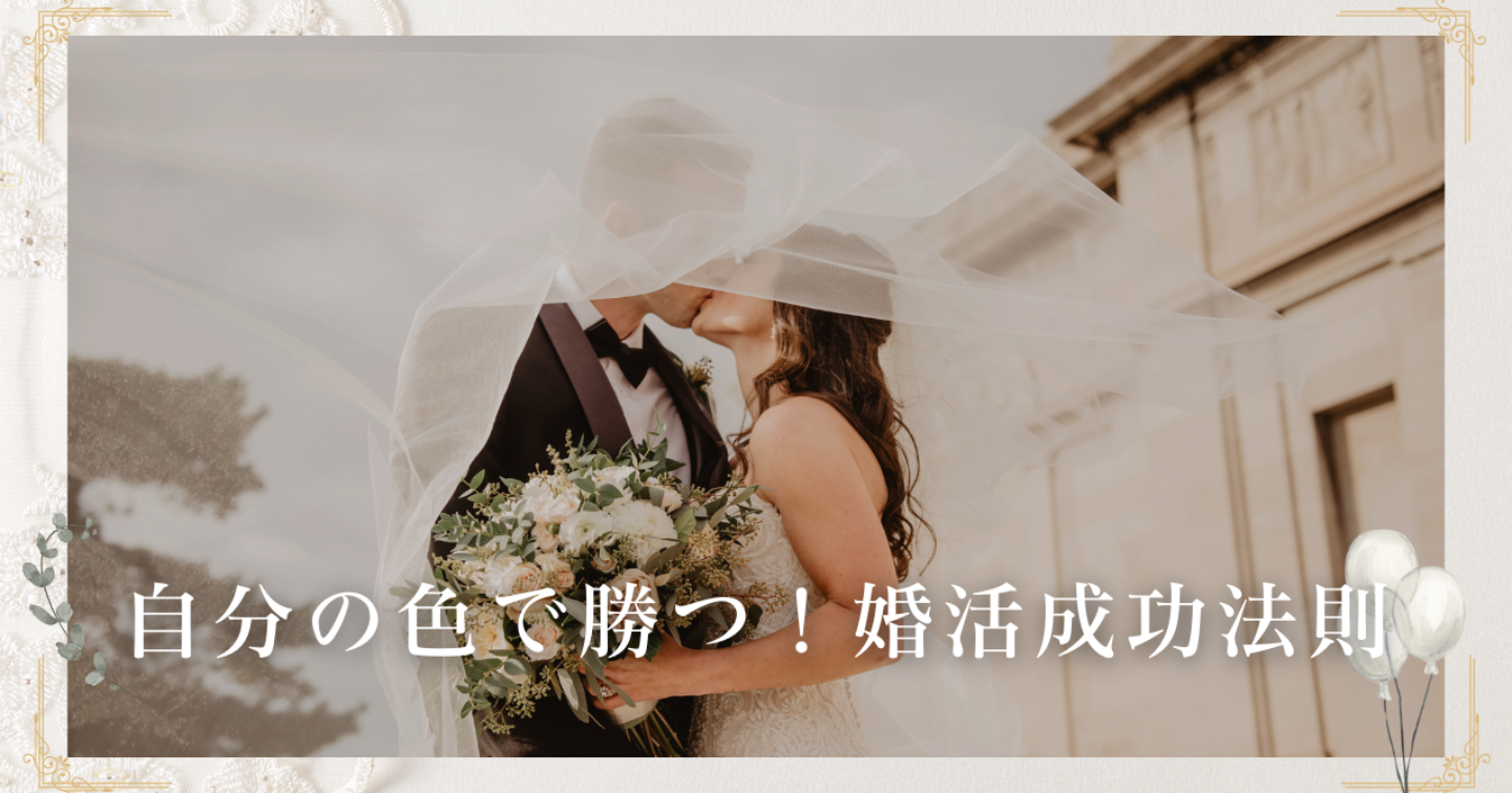 自分の色で勝つ！婚活成功法則