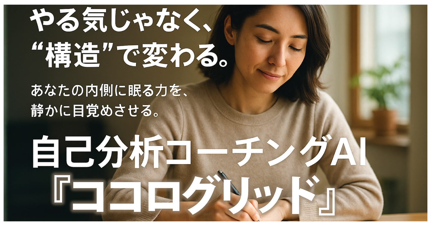 「感情が乱れる」「動けない」その“心の構造”を整え、AI×自己分析×コーチングで、“変わりたい私”を前に進める『ココログリッド』GPTs