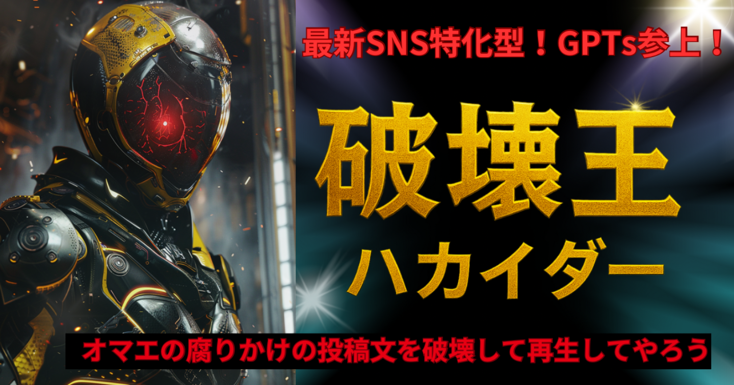 【LLMO対応】SNS投稿リライトAI｜8項目採点で反応率を最大化するGPTsハカイダー