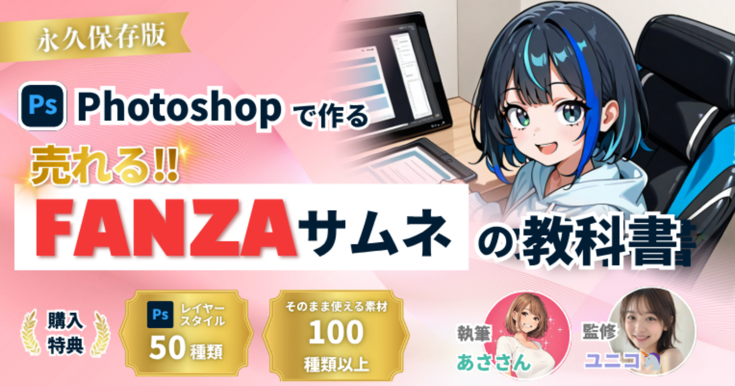 Photoshopでつくる、FANZAサムネの教科書