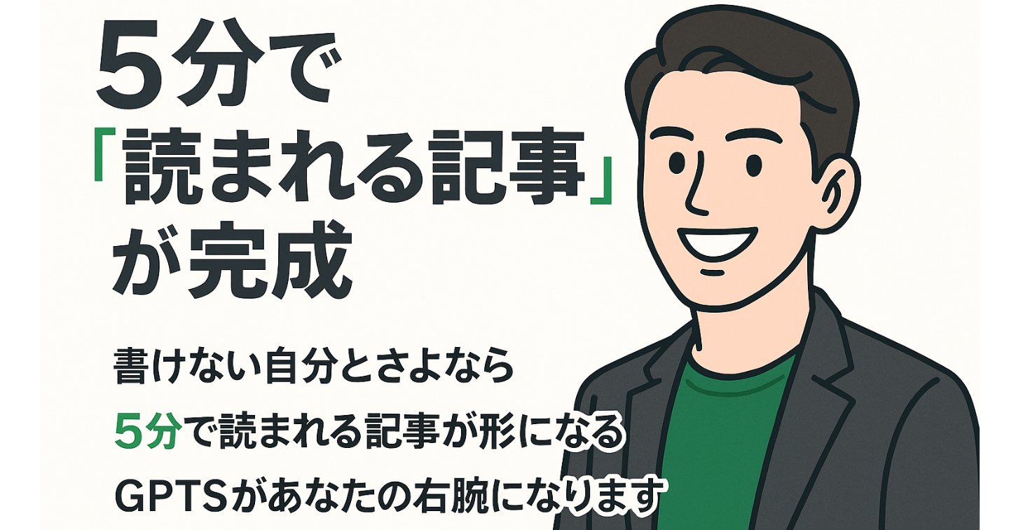 「たった5分で“読まれる記事”が完成」ブログ記事作成の最強右腕-GPTSがあなたの“書けない悩み”を消す