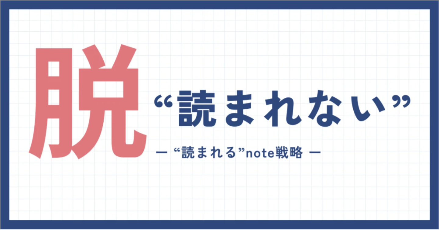 【noteが読まれない人へ】実績ゼロから1ヶ月で売れた｜元SEOライターの読まれるnote戦略