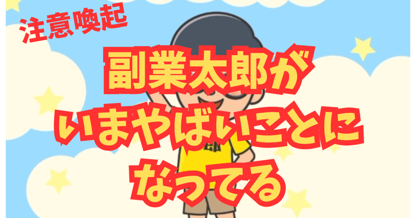 【詐欺注意】副業太郎の“案件”が今、騒動になっています