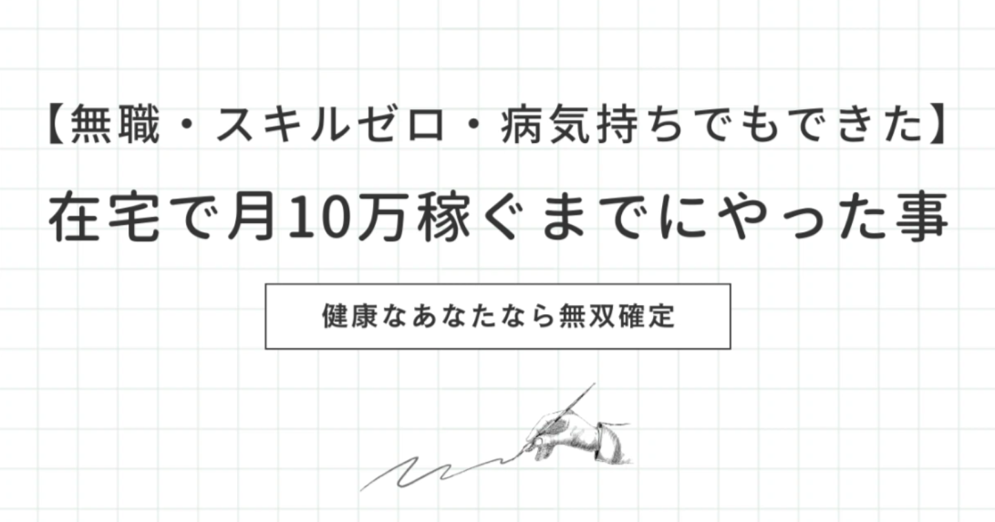 【無職・スキルゼロ・病気持ちでもできた】在宅収入月10万を稼げるまでにやったこと｜健康なあなたなら無双確定