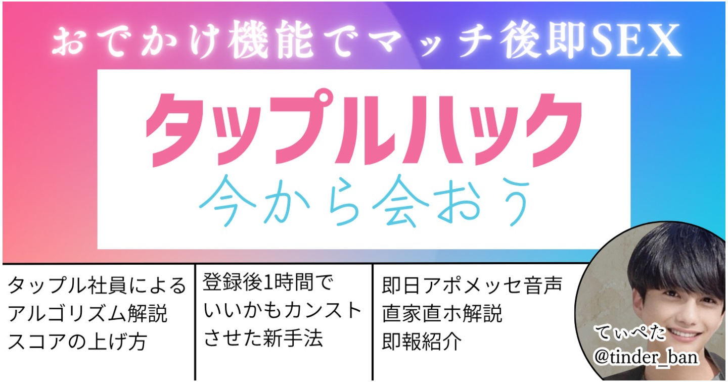 【タップルハック】「おでかけ機能」を活用した即日アポ戦術・いいかもカンスト1時間の新手法公開