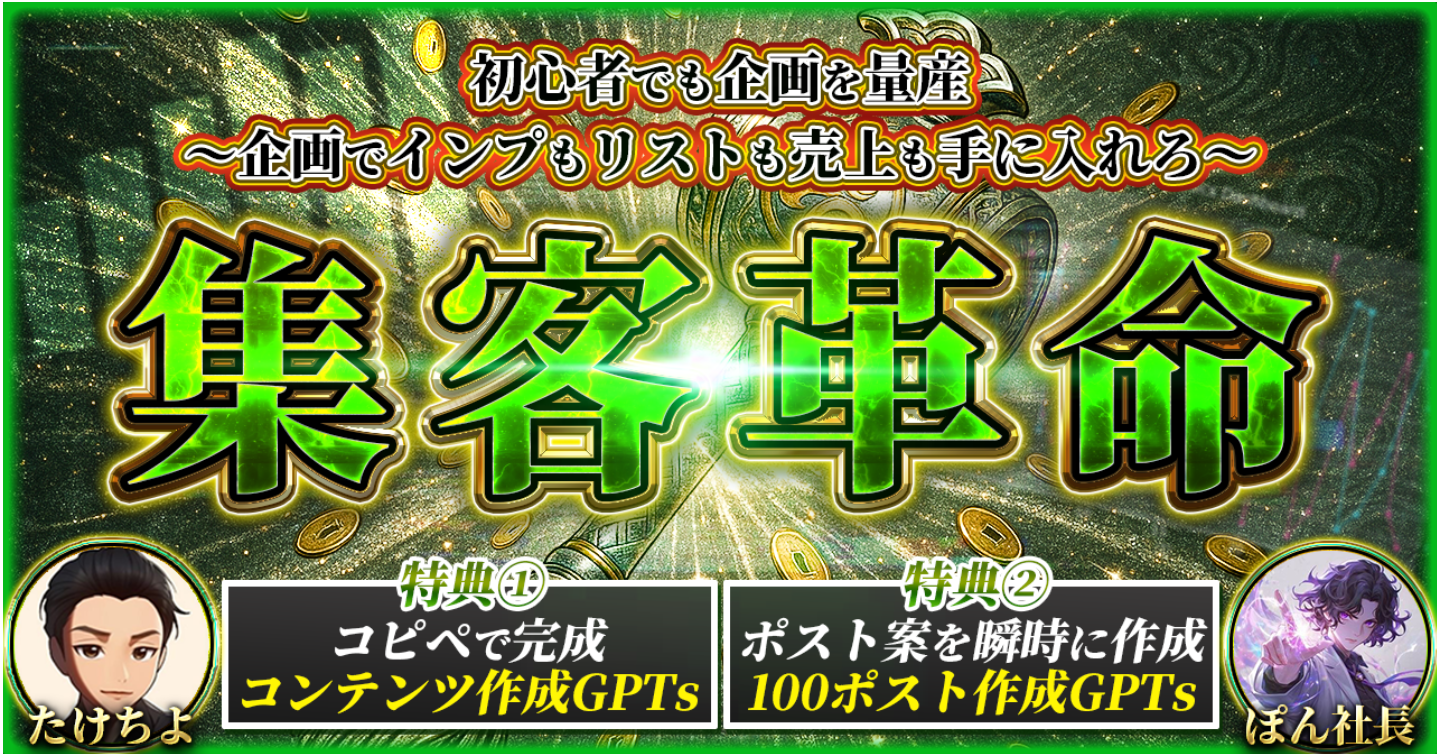 【 集客革命 】企画を量産してインプもリストもお金も手に入れろ〜企画量産GPTs〜