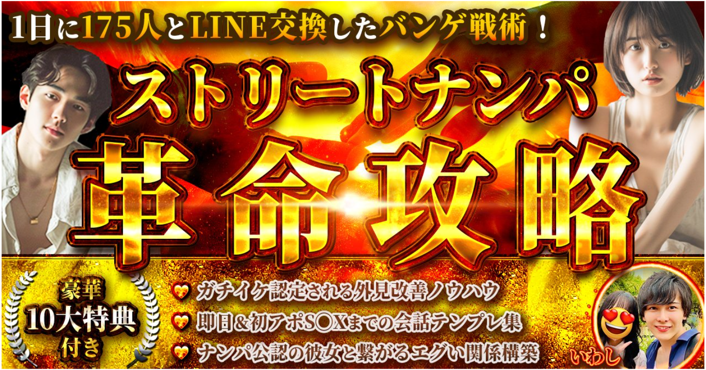 【ストナン革命】 1日に175人とLINE交換したバンゲ戦術