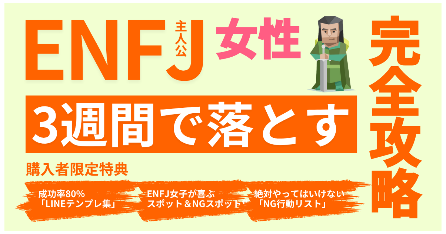 ENFJ女子を3週間で落とす“完全攻略マニュアル”｜LINE・デート・会話・脈ありサインまで完全解説