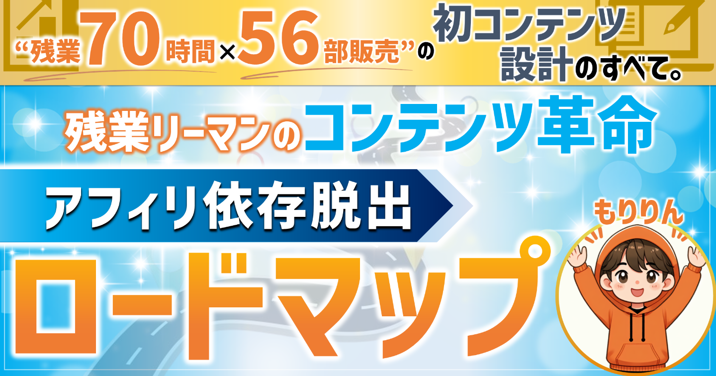 【アフィリ依存脱出ロードマップ】~残業70時間×56部販売の初コンテンツ設計の全て~