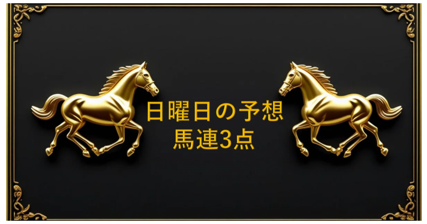 札幌競馬予想 本当にこれだけの馬連３点 2025/8/10 札幌のお昼のとあるレース予想 by Jet