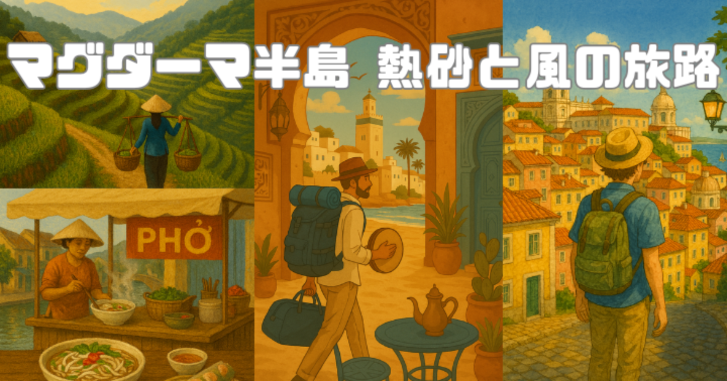 マグダーマ半島 熱砂と風の旅路