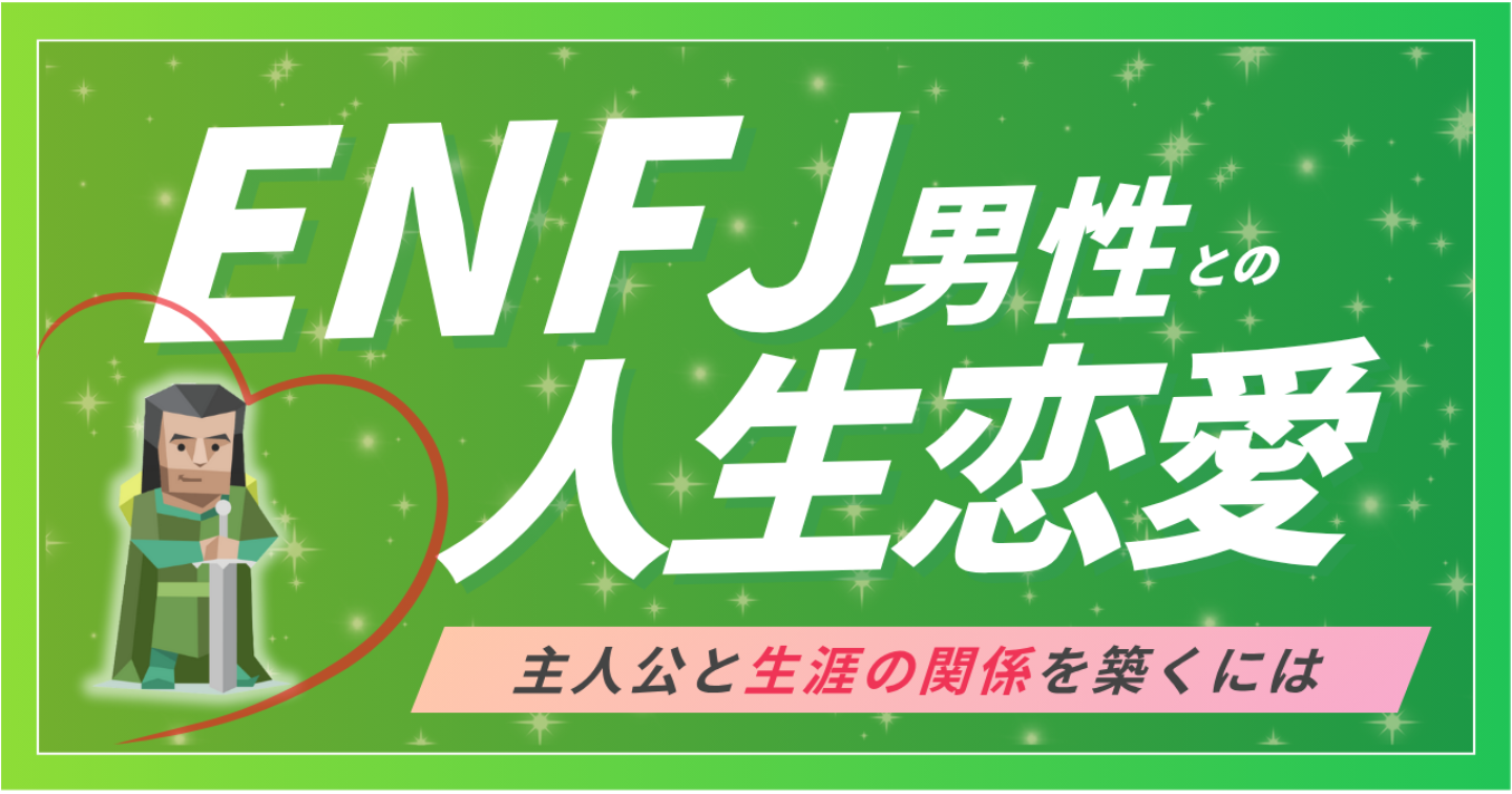 ENFJの彼に“ずっと愛され続ける”ための恋愛マニュアル