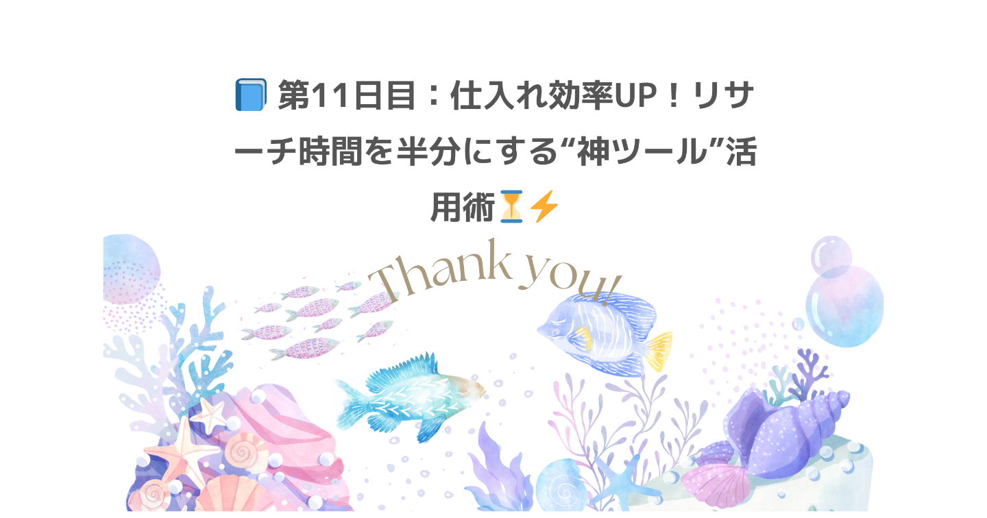 📘 第11日目：仕入れ効率UP！リサーチ時間を半分にする“神ツール”活用術⏳⚡