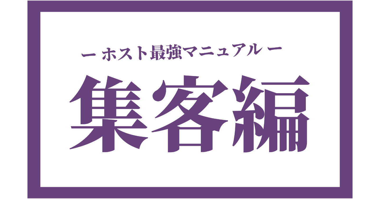 ホスト最強マニュアル〜集客編〜