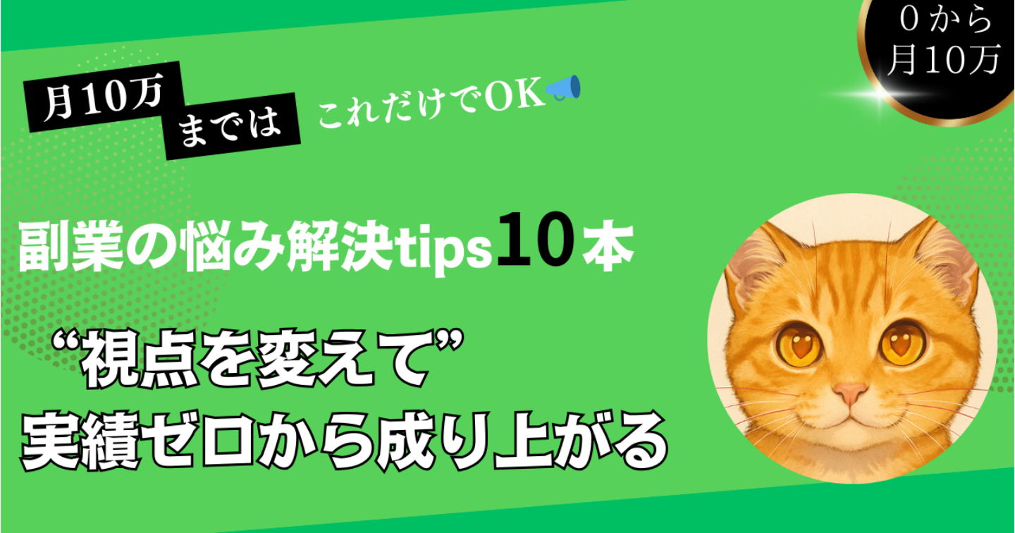 副業の悩み解決tips10本｜”視点を変えて”実績ゼロから成り上がる