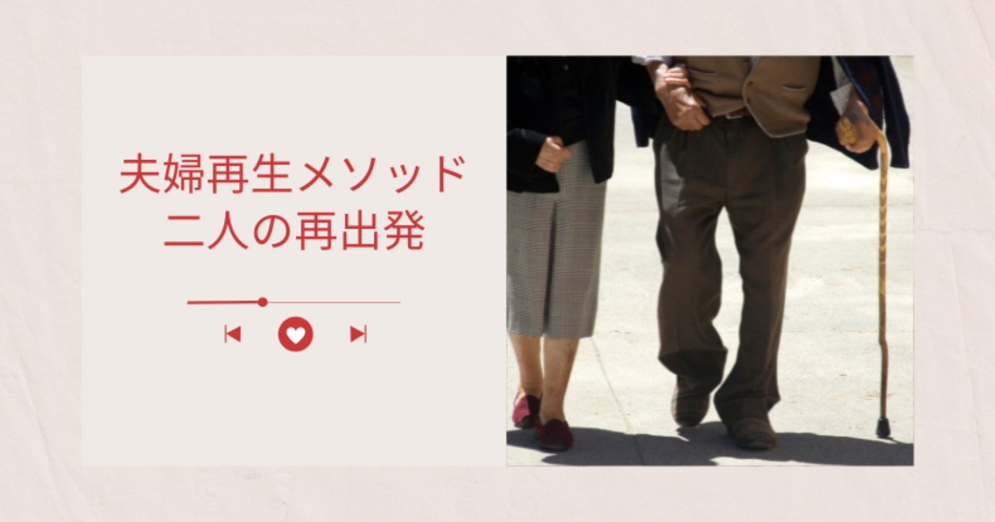 【夫婦関係の再起動】沈黙と気まずさを解消する“夫婦再生メソッド”