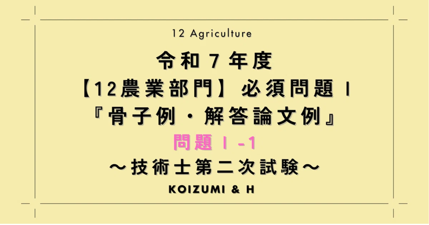技術士R07【12農業部門】必須問題Ⅰ『骨子例・解答論文例』問題Ⅰ-1