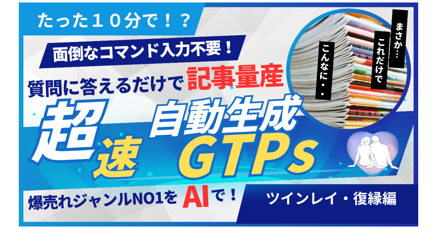 超人気・ツインレイ復縁コンテンツ作成GPTs