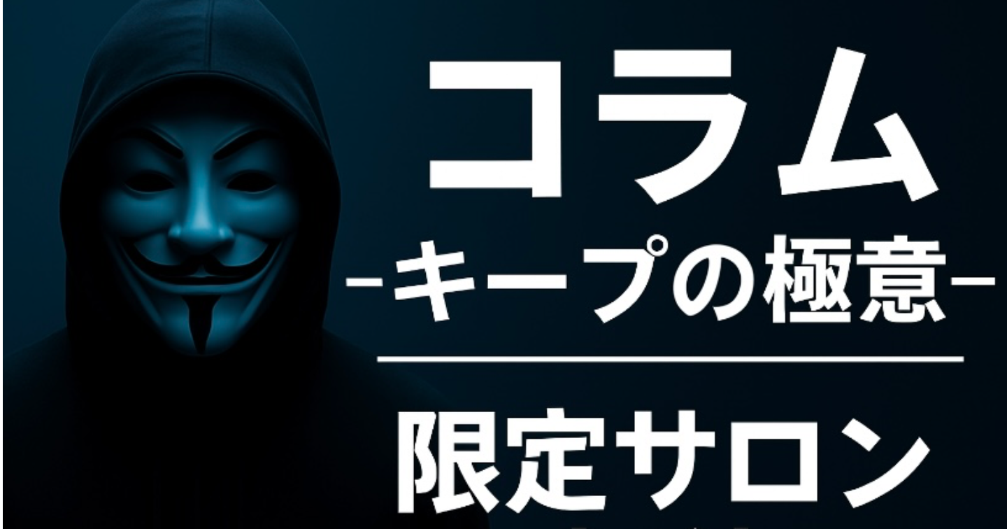 [5日間限定販売コラム＆サロン入会向け] -キープの極意-