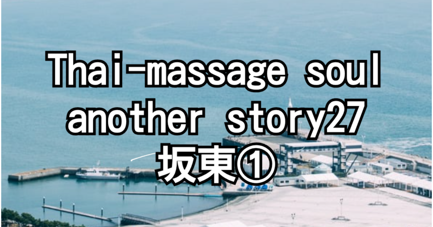 ワクスト063.Thai-massage soul another story27 坂東①