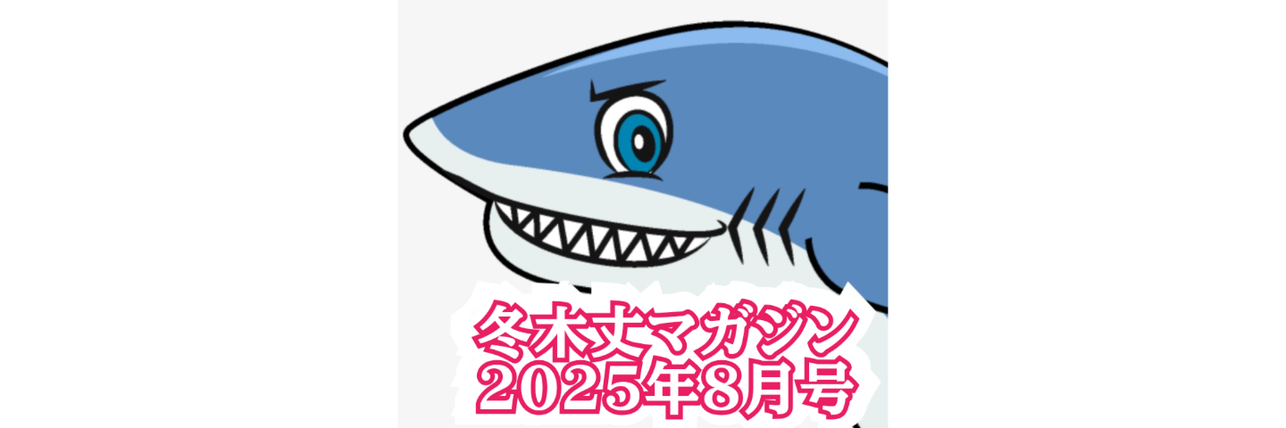 冬木丈マガジン09(2025/8月号)