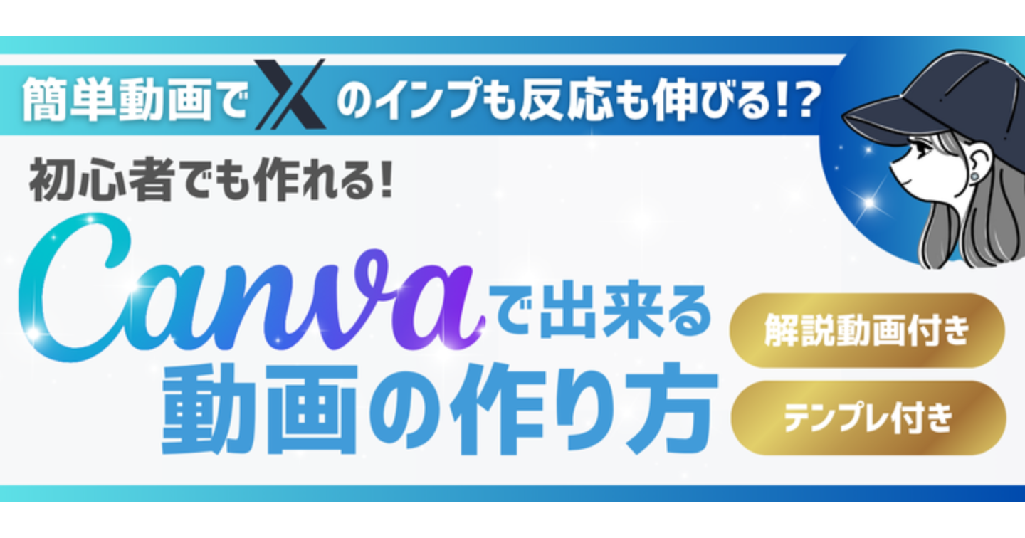 【※15部突破】テンプレ特典つき！簡単動画でXのインプも反応も伸びる!? 初心者でも作れるCanva動画の作り方