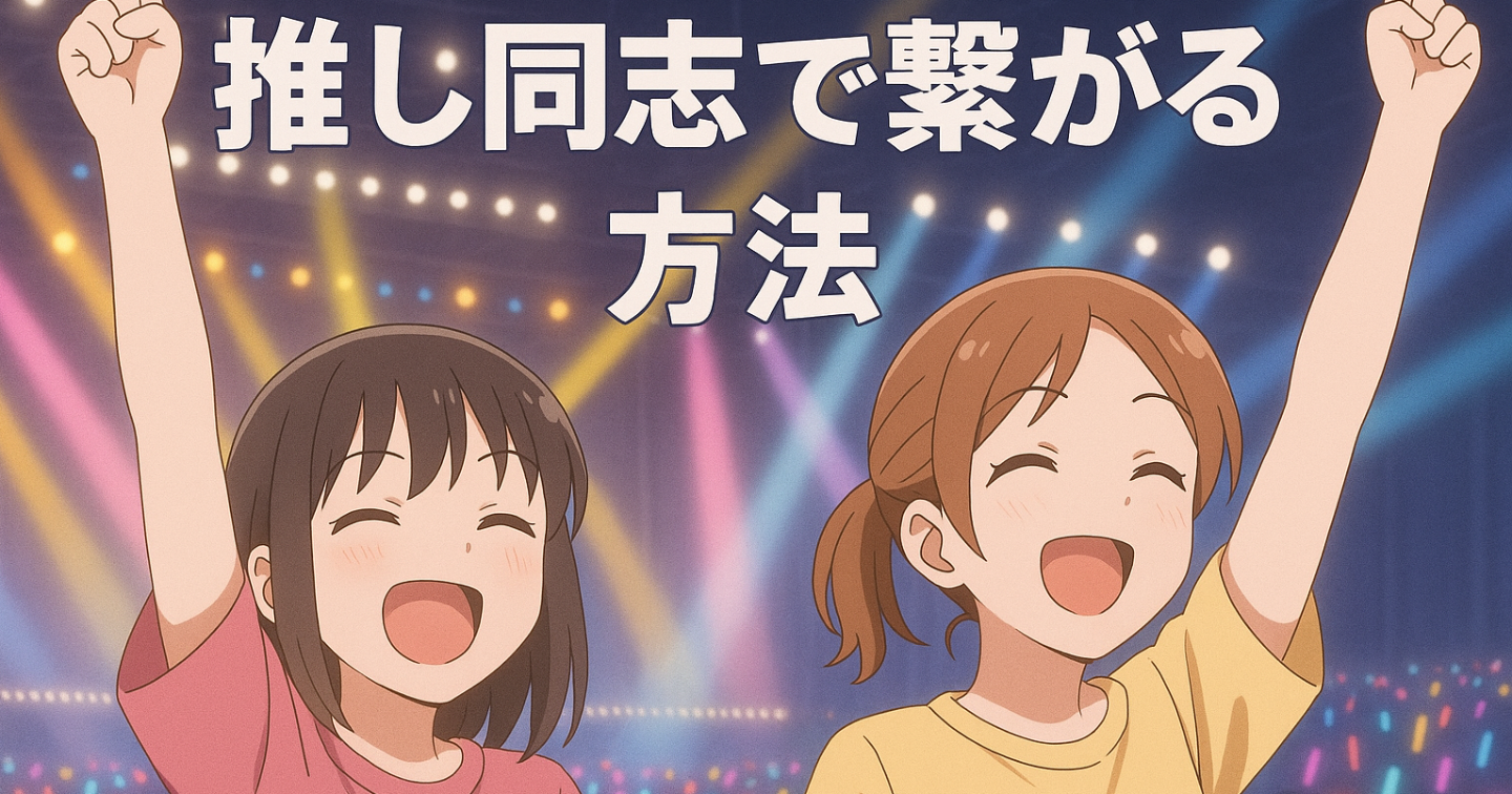 推し同志で繋がる方法