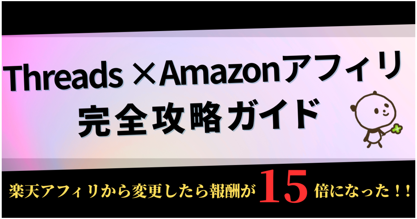 Threads×Amazonアフィリエイト完全攻略ガイド（楽天アフィリから変更したら報酬が15倍になった!!）