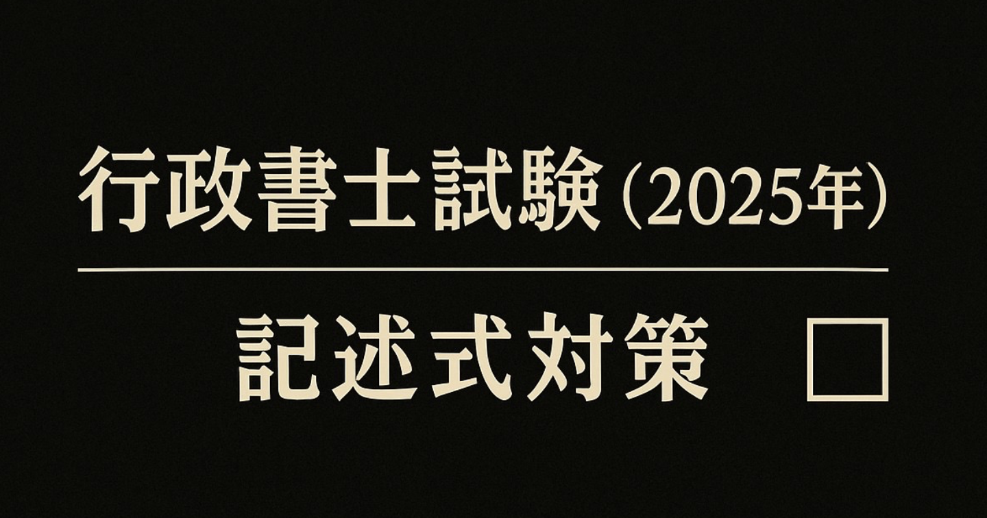 記述式対策講座（2025年版）