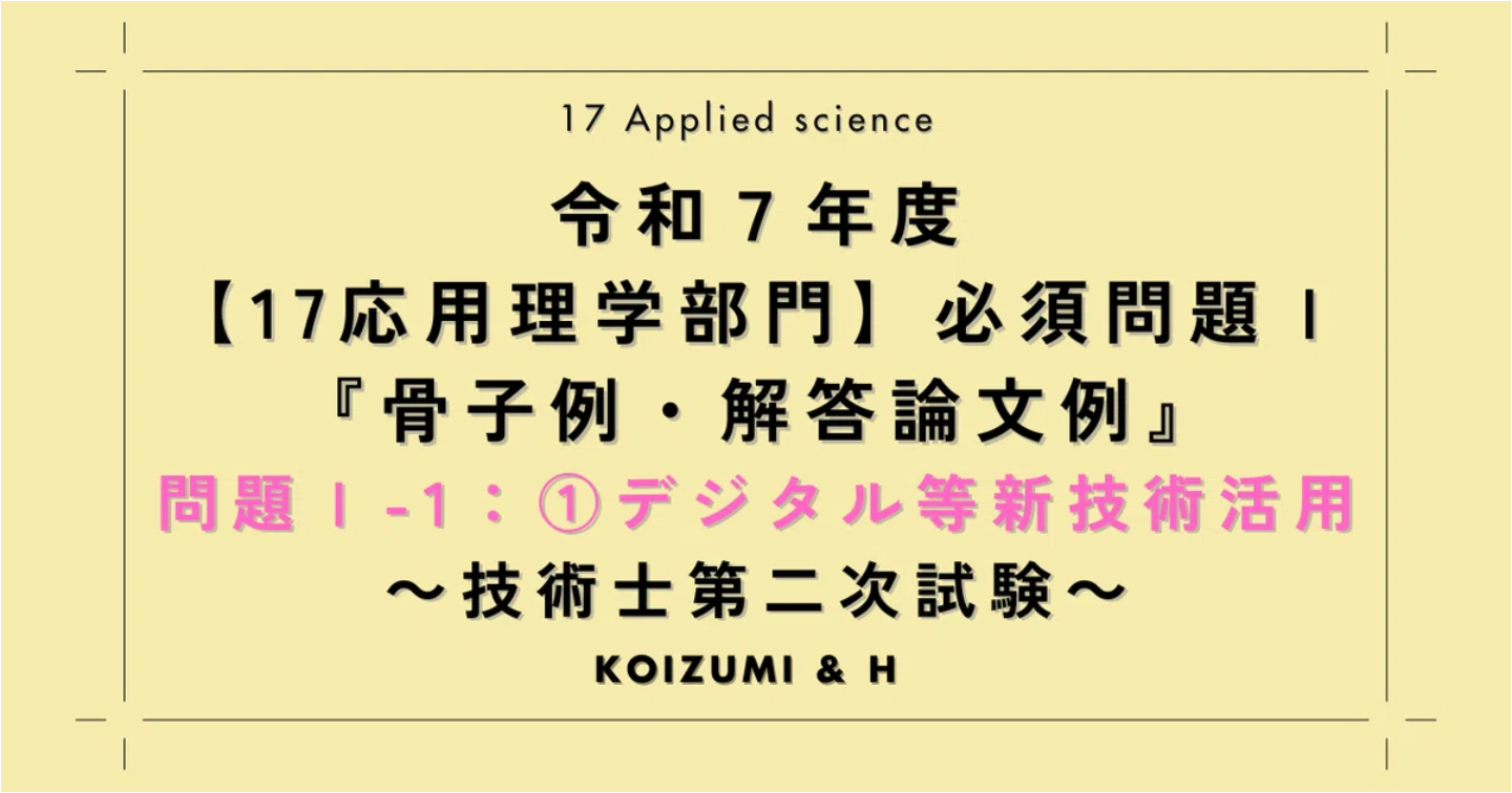 技術士R07【17応用理学部門】必須問題Ⅰ『骨子例・解答論文例』問題Ⅰ-1：①デジタル等新技術活用
