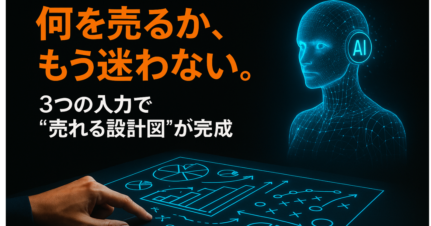 何を売るかでもう悩まない──AIが導く“収益化までの最短ルート”