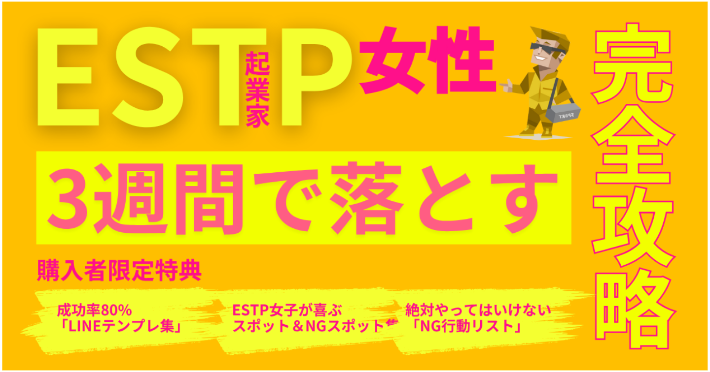 ESTP女子を3週間で落とす“完全攻略マニュアル”｜LINE・デート・会話・脈ありサインまで完全解説