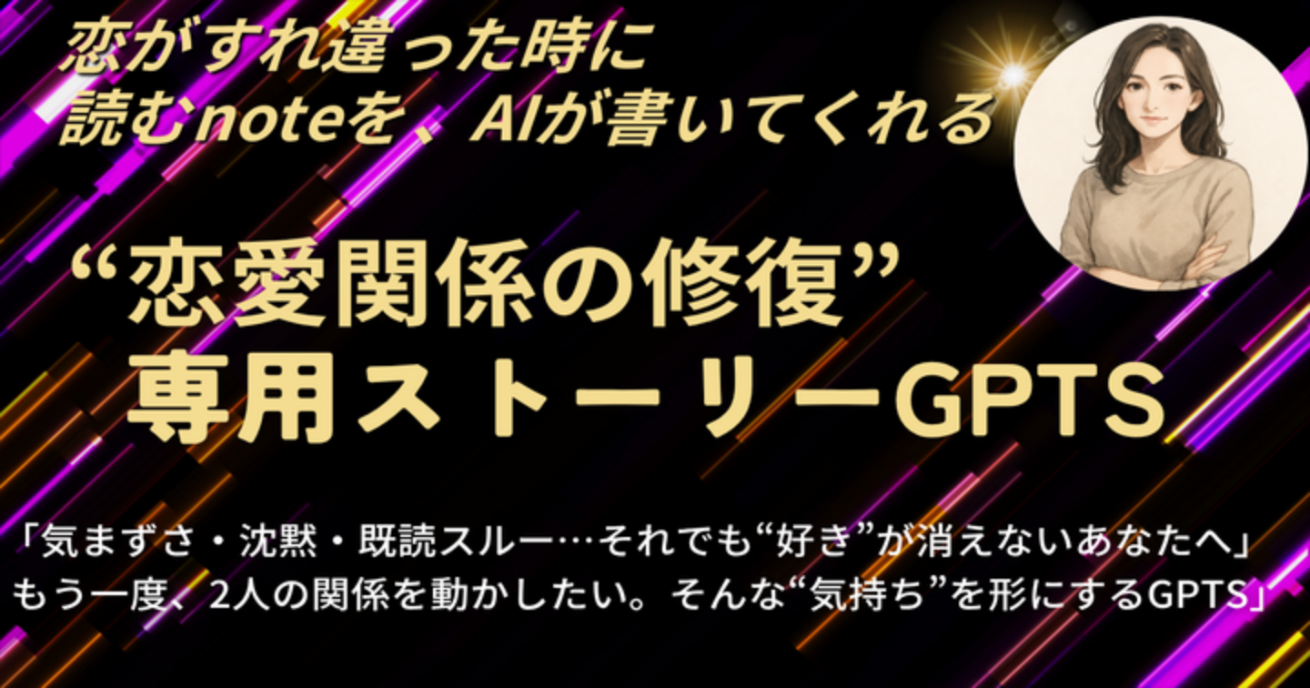 「謝らない方がうまくいく恋がある」言葉にできない本音を、“届くストーリー”に変えるnote作成ツール