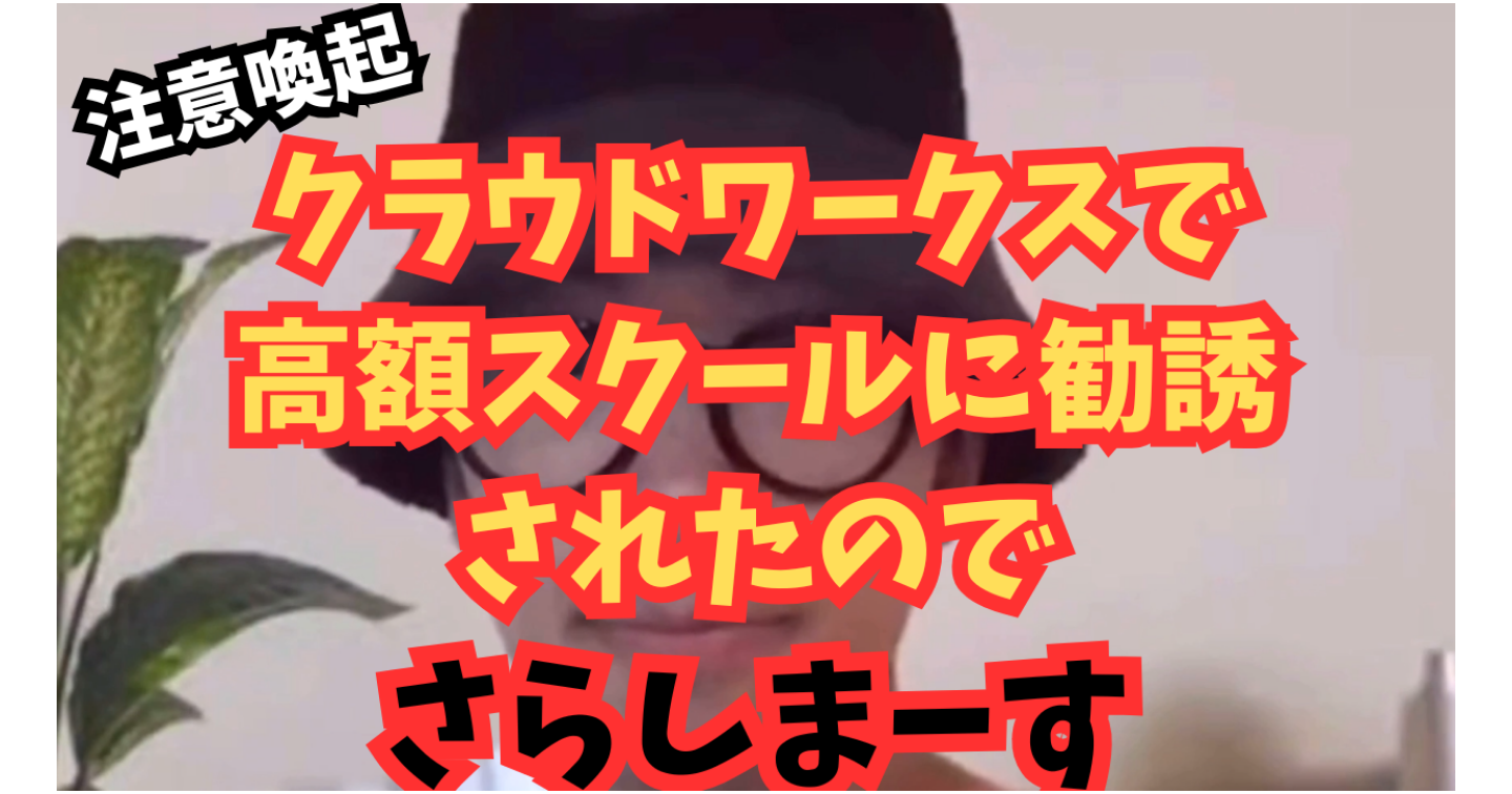 【前編】クラウドワークスで高額スクール勧誘！全貌を暴露