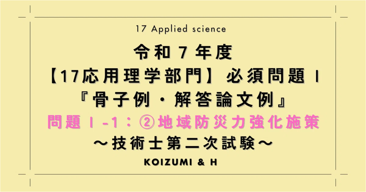 技術士R07【17応用理学部門】必須問題Ⅰ『骨子例・解答論文例』問題Ⅰ-1：②地域防災力強化施策