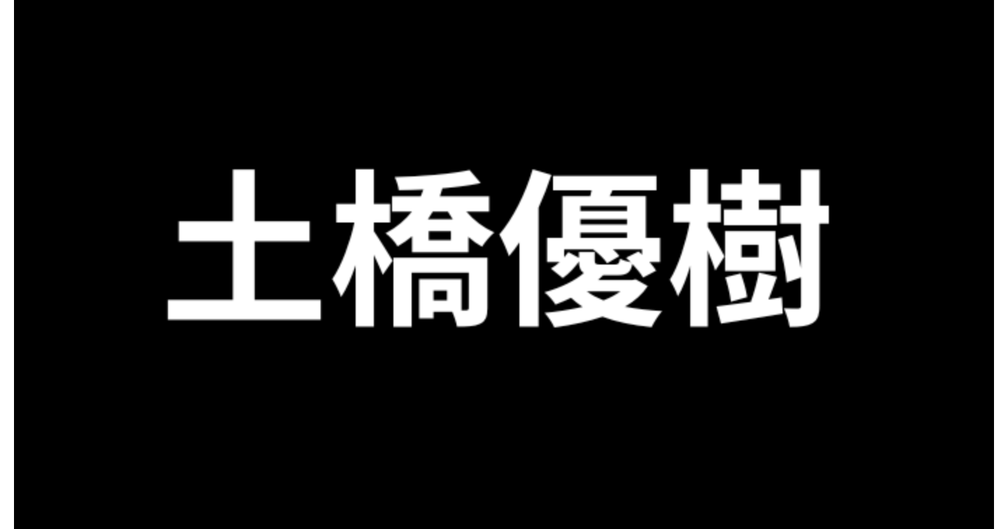 土橋優樹は怪しい？ナンパ師目線で分析してみた