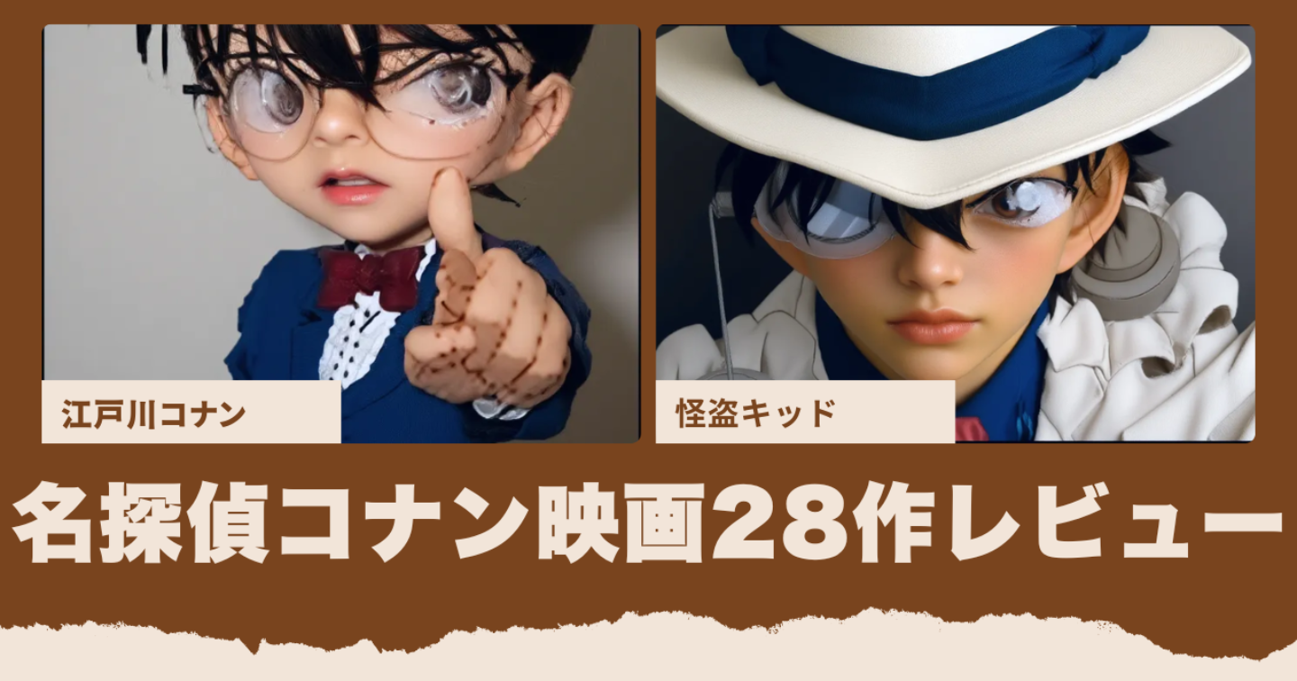名探偵コナン映画28作レビュー