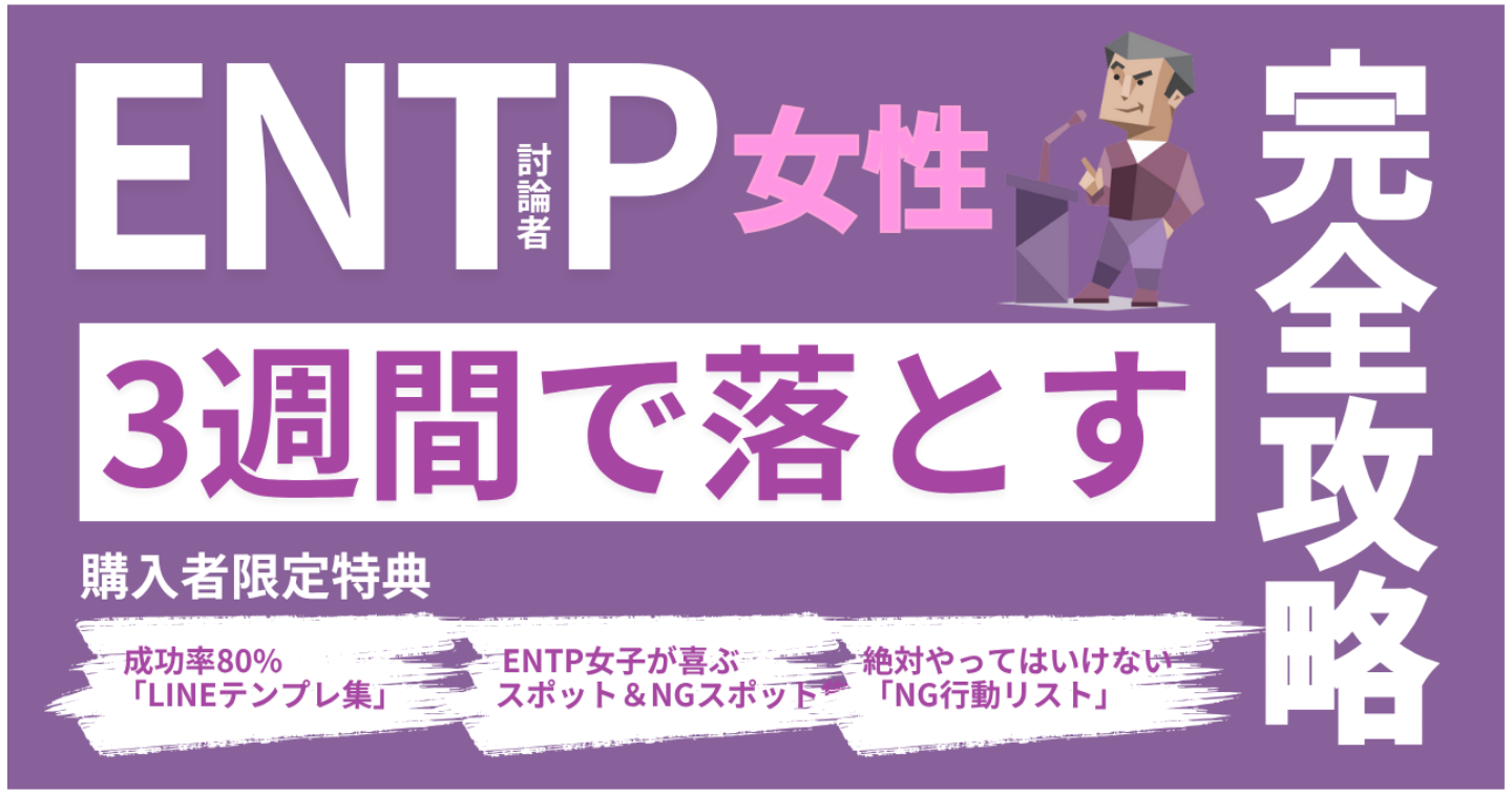 ENTP女子を3週間で落とす“完全攻略マニュアル”｜LINE・デート・会話・脈ありサインまで完全解説