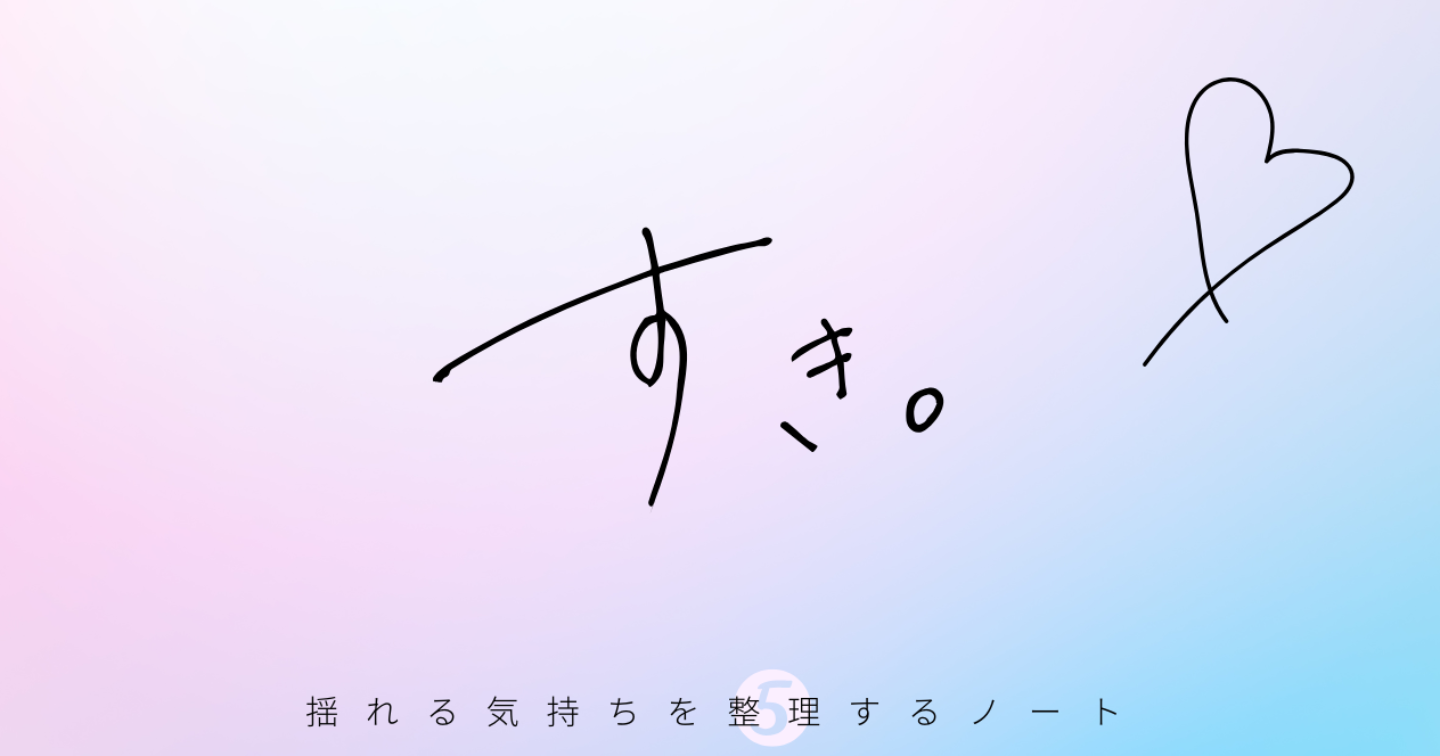 【同性への恋】「好きになったのは“人”だった」気持ちを整理する恋愛ノート