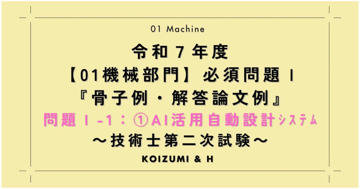 技術士R07【01機械部門】必須問題Ⅰ『骨子例・解答論文例』問題Ⅰ-1：①AI活用自動設計システム