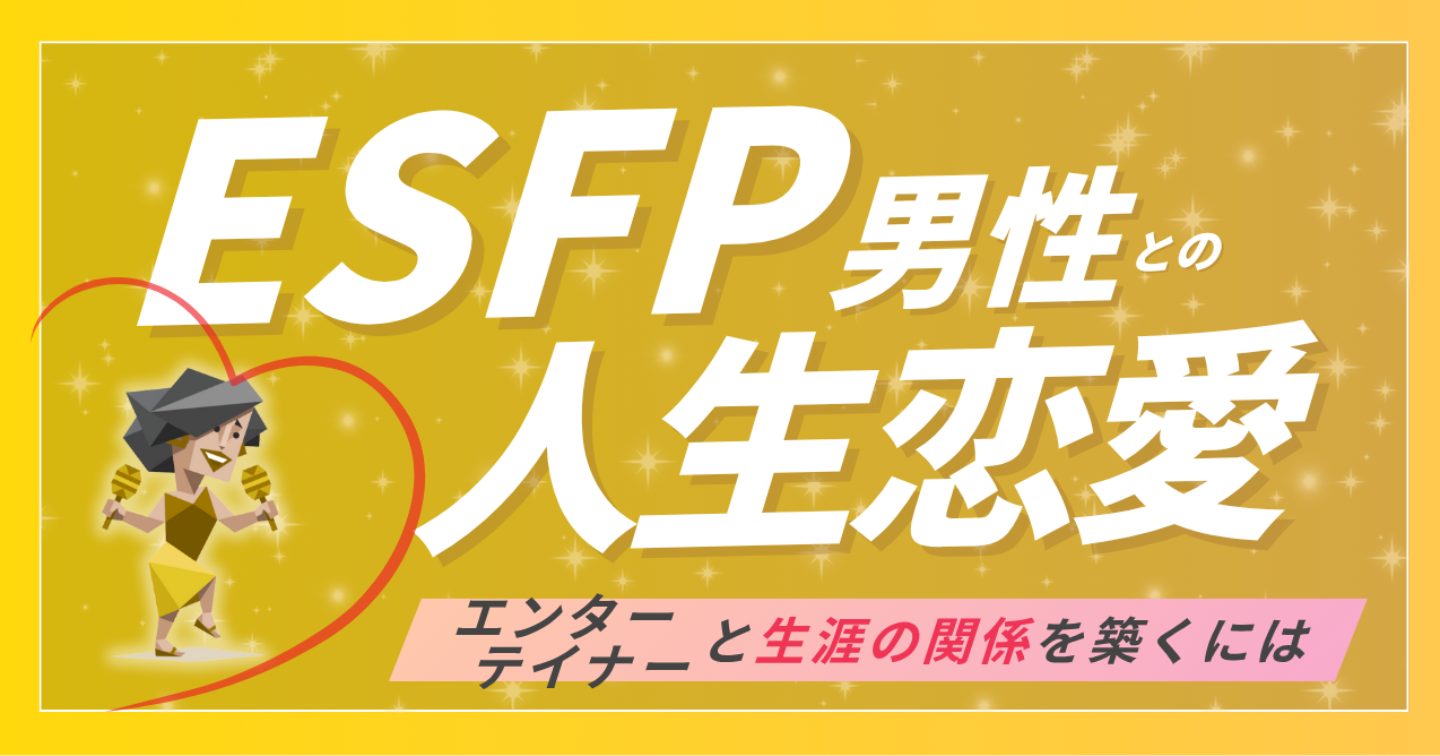 ESFPの彼に“ずっと愛され続ける”ための恋愛マニュアル