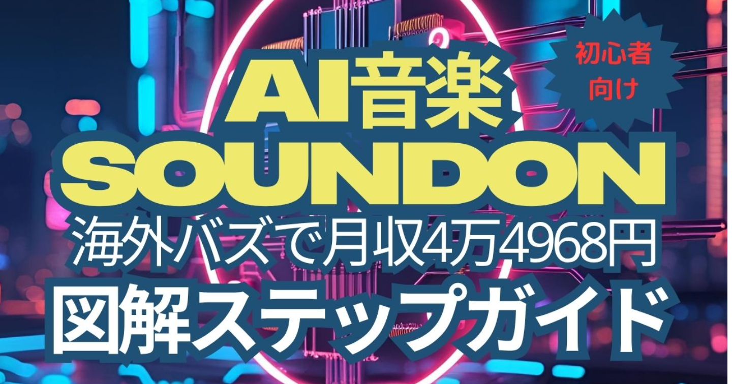 『AI音楽×SoundOn』1曲の海外バズで月収4万4968円【図解ステップガイド】