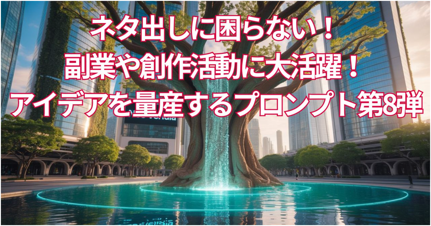 ネタ出しに困らない！副業や創作活動に大活躍！アイデアを量産するプロンプト第8弾