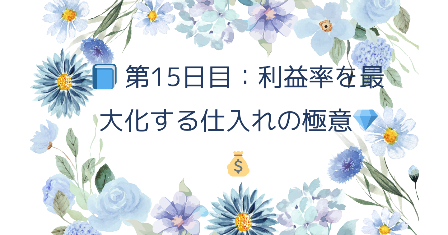 📘 第15日目：利益率を最大化する仕入れの極意💎💰