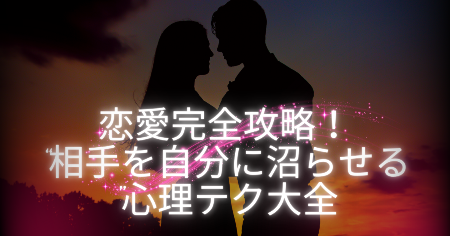 恋愛完全攻略！“相手を自分に沼らせる”心理テク大全