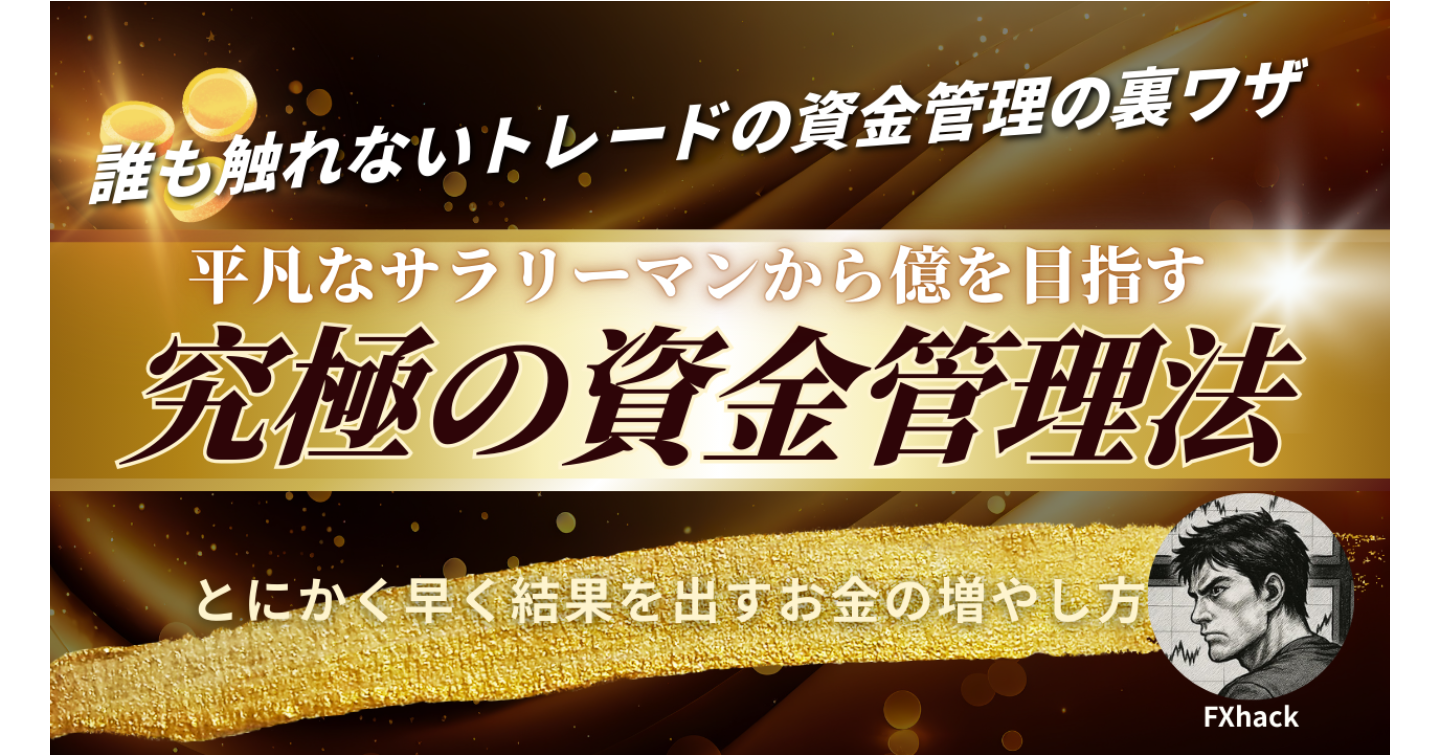 【FXハック】最速で億を目指す資金管理の教科書
